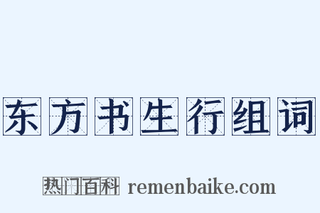 东方书生行组词是什么意思的图片